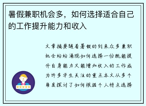 暑假兼职机会多，如何选择适合自己的工作提升能力和收入