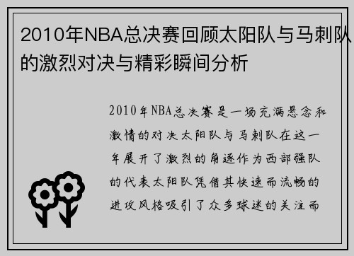 2010年NBA总决赛回顾太阳队与马刺队的激烈对决与精彩瞬间分析