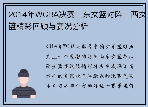 2014年WCBA决赛山东女篮对阵山西女篮精彩回顾与赛况分析