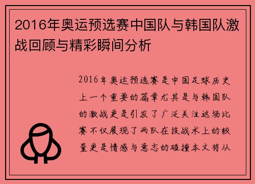 2016年奥运预选赛中国队与韩国队激战回顾与精彩瞬间分析