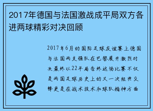 2017年德国与法国激战成平局双方各进两球精彩对决回顾