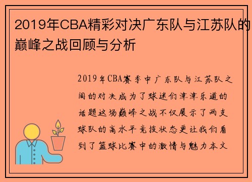 2019年CBA精彩对决广东队与江苏队的巅峰之战回顾与分析
