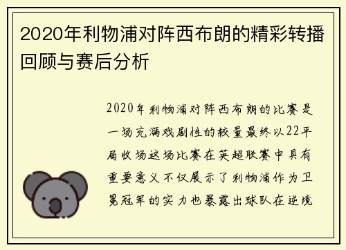 2020年利物浦对阵西布朗的精彩转播回顾与赛后分析