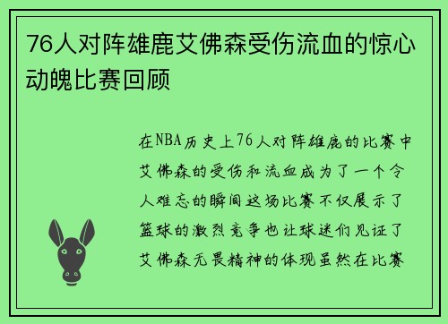 76人对阵雄鹿艾佛森受伤流血的惊心动魄比赛回顾