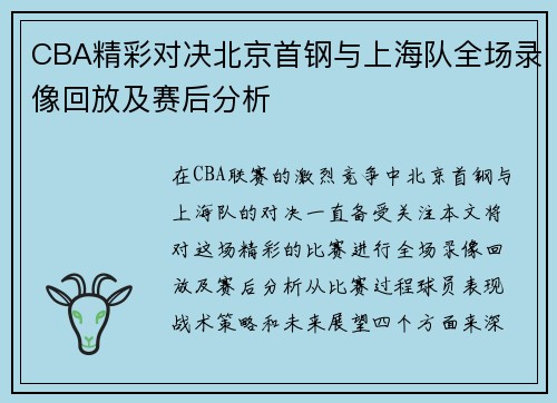 CBA精彩对决北京首钢与上海队全场录像回放及赛后分析
