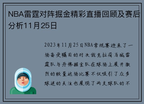 NBA雷霆对阵掘金精彩直播回顾及赛后分析11月25日
