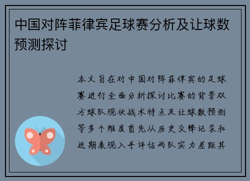 中国对阵菲律宾足球赛分析及让球数预测探讨
