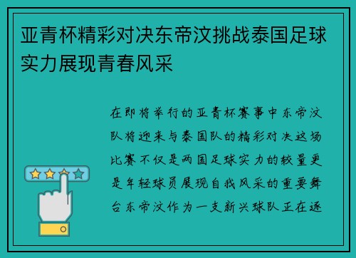亚青杯精彩对决东帝汶挑战泰国足球实力展现青春风采