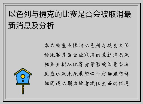 以色列与捷克的比赛是否会被取消最新消息及分析