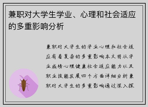 兼职对大学生学业、心理和社会适应的多重影响分析