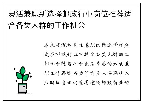 灵活兼职新选择邮政行业岗位推荐适合各类人群的工作机会