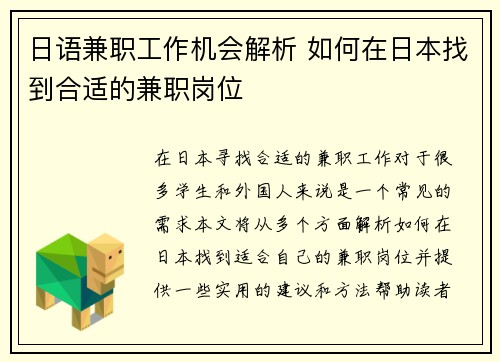 日语兼职工作机会解析 如何在日本找到合适的兼职岗位