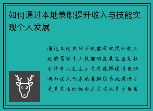 如何通过本地兼职提升收入与技能实现个人发展