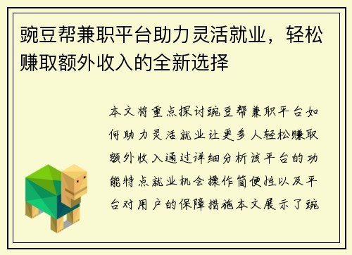 豌豆帮兼职平台助力灵活就业，轻松赚取额外收入的全新选择