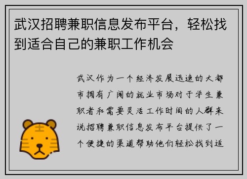武汉招聘兼职信息发布平台，轻松找到适合自己的兼职工作机会