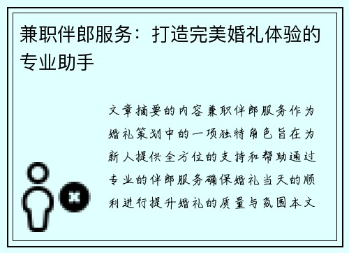 兼职伴郎服务：打造完美婚礼体验的专业助手