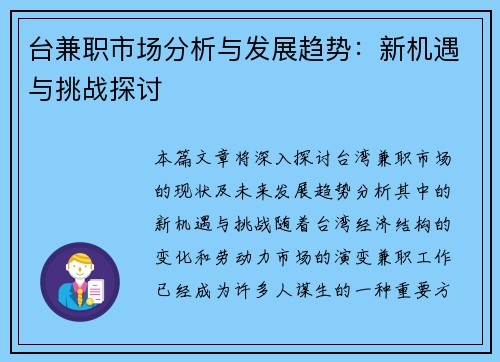 台兼职市场分析与发展趋势：新机遇与挑战探讨