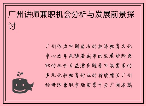 广州讲师兼职机会分析与发展前景探讨