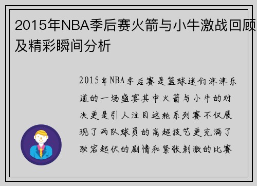 2015年NBA季后赛火箭与小牛激战回顾及精彩瞬间分析