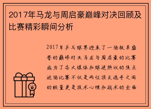 2017年马龙与周启豪巅峰对决回顾及比赛精彩瞬间分析