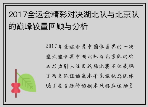 2017全运会精彩对决湖北队与北京队的巅峰较量回顾与分析