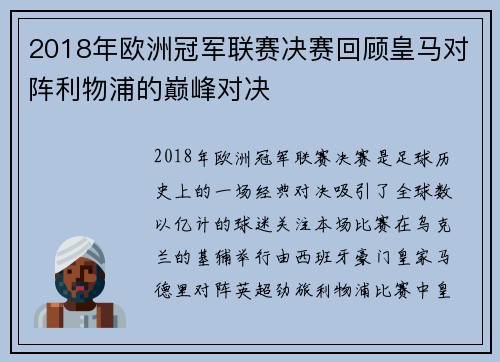 2018年欧洲冠军联赛决赛回顾皇马对阵利物浦的巅峰对决