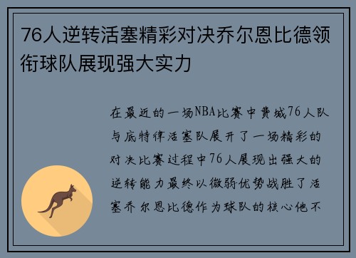 76人逆转活塞精彩对决乔尔恩比德领衔球队展现强大实力