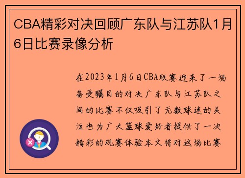 CBA精彩对决回顾广东队与江苏队1月6日比赛录像分析