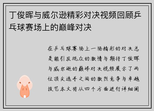 丁俊晖与威尔逊精彩对决视频回顾乒乓球赛场上的巅峰对决
