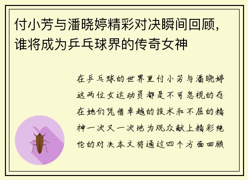 付小芳与潘晓婷精彩对决瞬间回顾，谁将成为乒乓球界的传奇女神