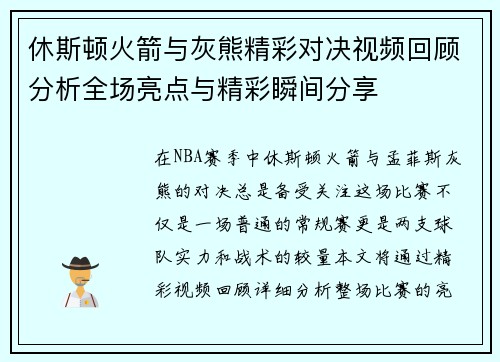 休斯顿火箭与灰熊精彩对决视频回顾分析全场亮点与精彩瞬间分享