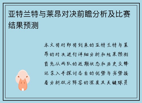 亚特兰特与莱昂对决前瞻分析及比赛结果预测
