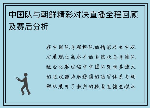 中国队与朝鲜精彩对决直播全程回顾及赛后分析