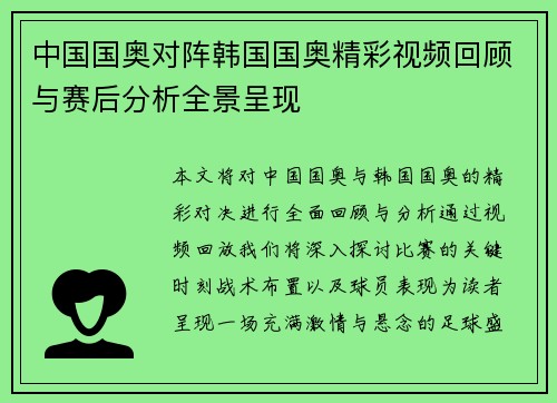 中国国奥对阵韩国国奥精彩视频回顾与赛后分析全景呈现
