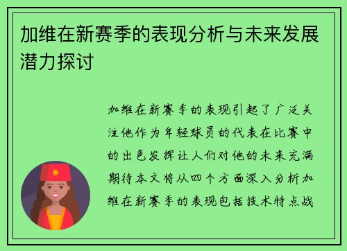 加维在新赛季的表现分析与未来发展潜力探讨