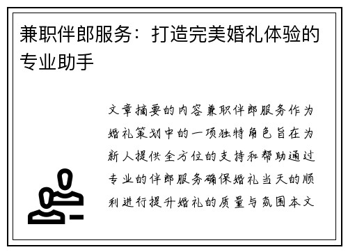 兼职伴郎服务：打造完美婚礼体验的专业助手