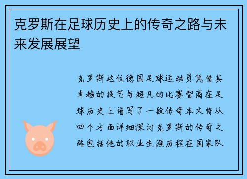 克罗斯在足球历史上的传奇之路与未来发展展望