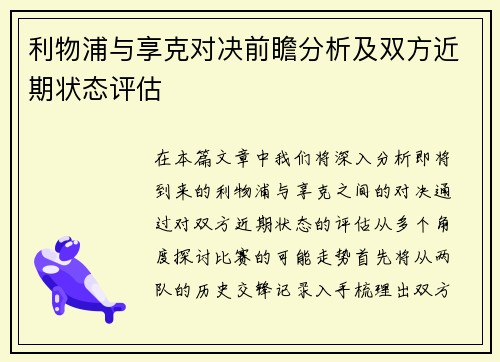 利物浦与享克对决前瞻分析及双方近期状态评估
