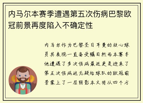 内马尔本赛季遭遇第五次伤病巴黎欧冠前景再度陷入不确定性