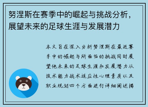 努涅斯在赛季中的崛起与挑战分析，展望未来的足球生涯与发展潜力