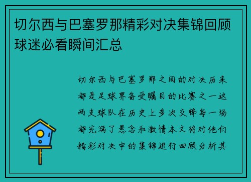 切尔西与巴塞罗那精彩对决集锦回顾球迷必看瞬间汇总