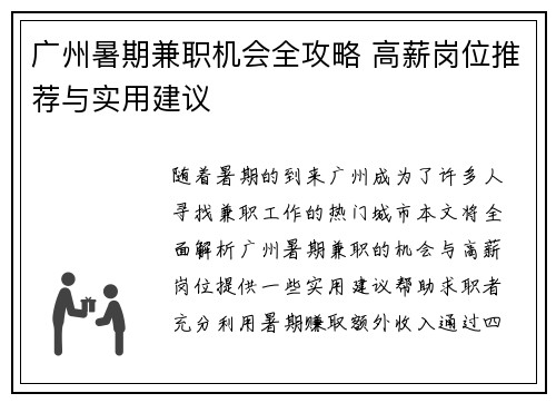 广州暑期兼职机会全攻略 高薪岗位推荐与实用建议
