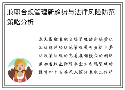 兼职合规管理新趋势与法律风险防范策略分析