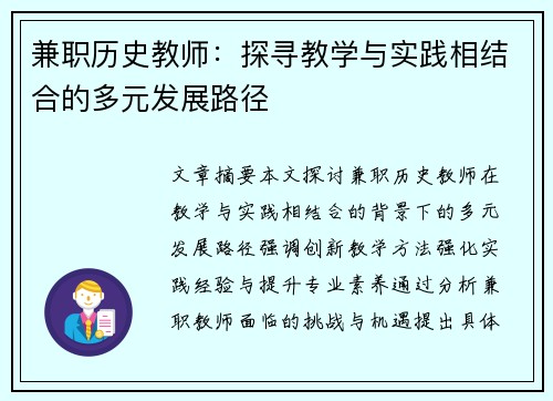 兼职历史教师：探寻教学与实践相结合的多元发展路径