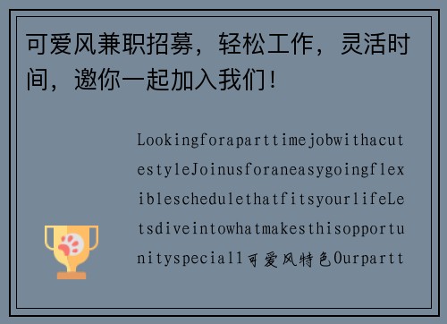 可爱风兼职招募，轻松工作，灵活时间，邀你一起加入我们！