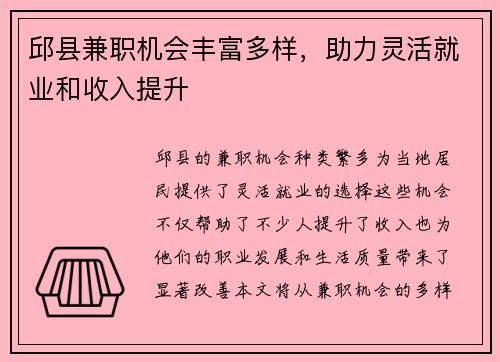 邱县兼职机会丰富多样，助力灵活就业和收入提升