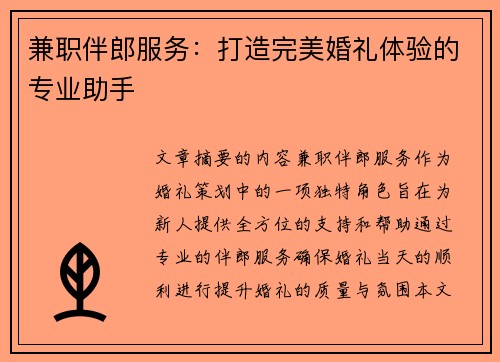 兼职伴郎服务：打造完美婚礼体验的专业助手