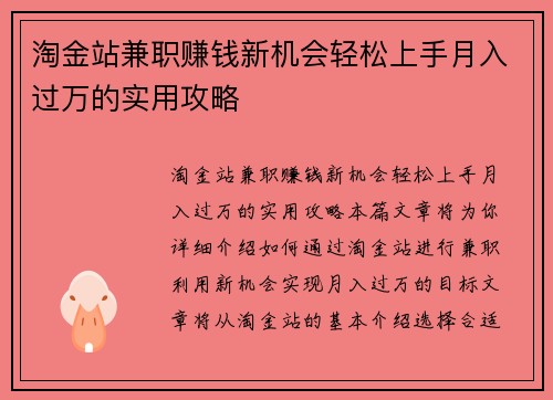 淘金站兼职赚钱新机会轻松上手月入过万的实用攻略