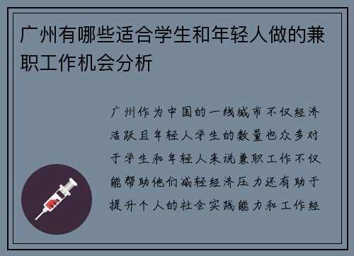 广州有哪些适合学生和年轻人做的兼职工作机会分析