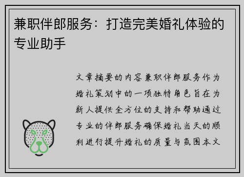 兼职伴郎服务：打造完美婚礼体验的专业助手